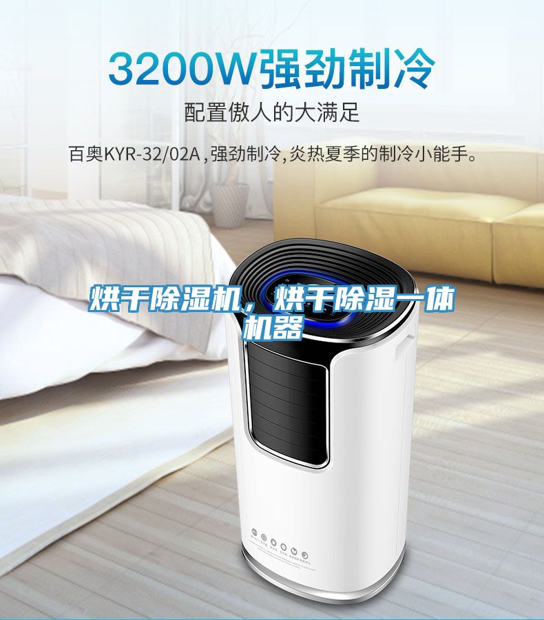 烘干除濕機，烘干除濕一體機器