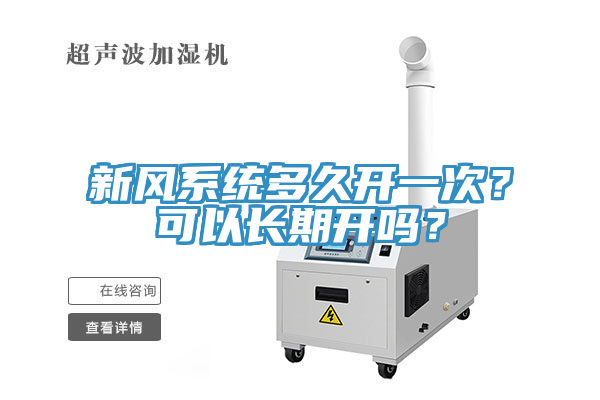 新風系統(tǒng)多久開一次？可以長期開嗎？