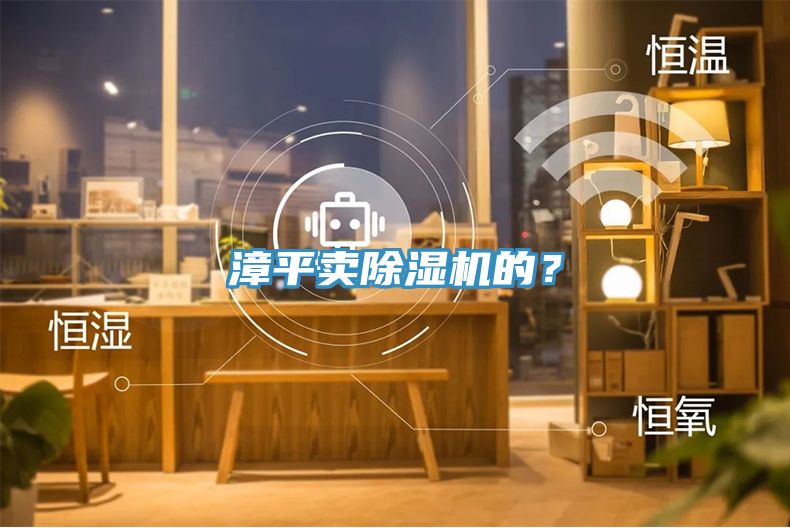 漳平賣除濕機的？