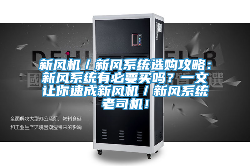 新風(fēng)機(jī)／新風(fēng)系統(tǒng)選購攻略：新風(fēng)系統(tǒng)有必要買嗎？一文讓你速成新風(fēng)機(jī)／新風(fēng)系統(tǒng)老司機(jī)！
