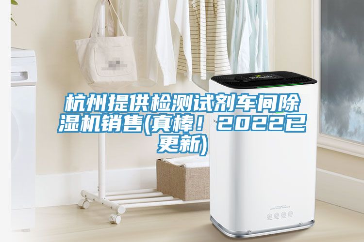 杭州提供檢測試劑車間除濕機銷售(真棒！2022已更新)
