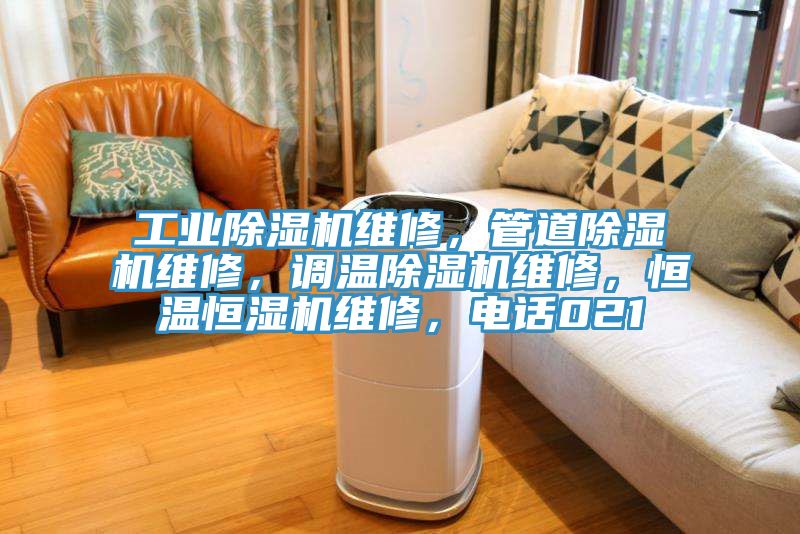 工業(yè)除濕機維修，管道除濕機維修，調(diào)溫除濕機維修，恒溫恒濕機維修，電話021