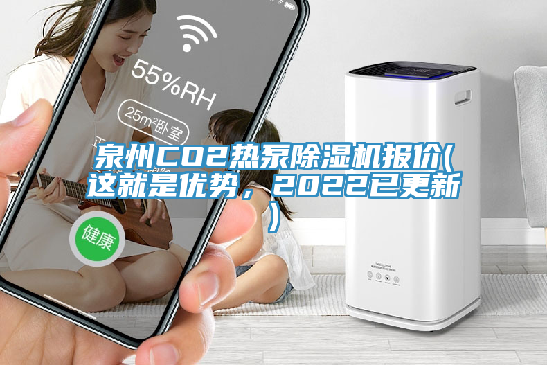 泉州CO2熱泵除濕機(jī)報價(這就是優(yōu)勢，2022已更新)