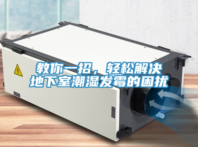 教你一招，輕松解決地下室潮濕發(fā)霉的困擾