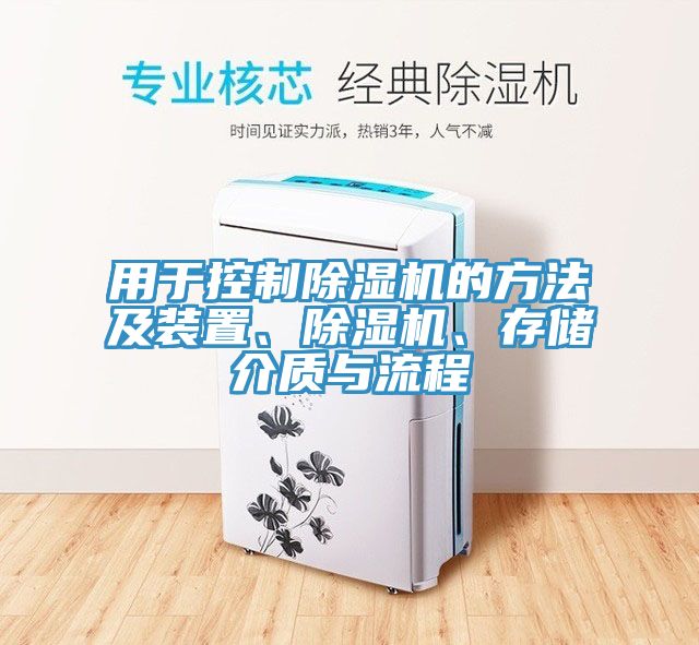 用于控制除濕機(jī)的方法及裝置、除濕機(jī)、存儲(chǔ)介質(zhì)與流程