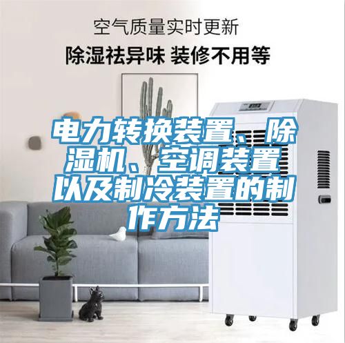 電力轉(zhuǎn)換裝置、除濕機(jī)、空調(diào)裝置以及制冷裝置的制作方法