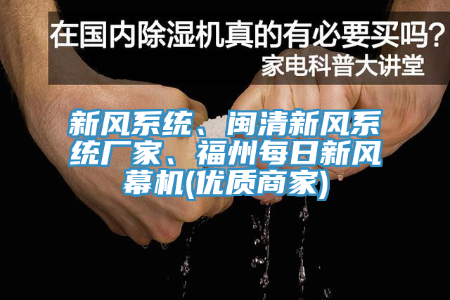 新風(fēng)系統(tǒng)、閩清新風(fēng)系統(tǒng)廠家、福州每日新風(fēng)幕機(優(yōu)質(zhì)商家)