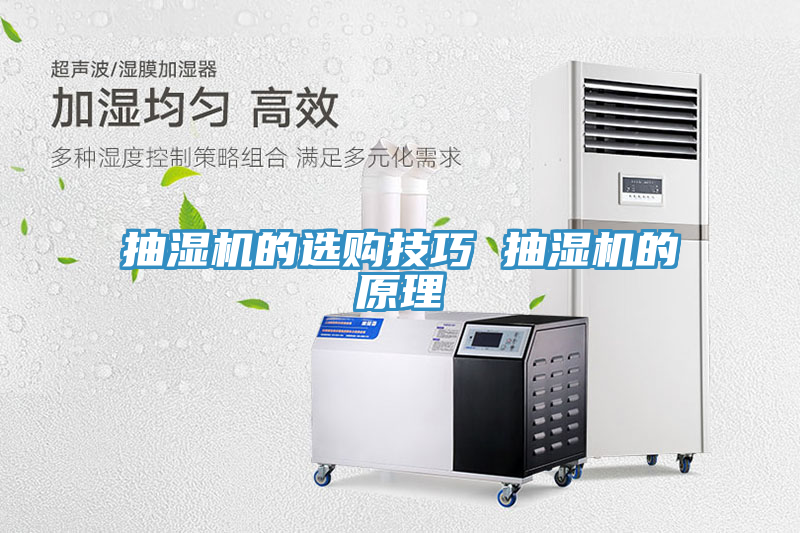 抽濕機(jī)的選購(gòu)技巧 抽濕機(jī)的原理