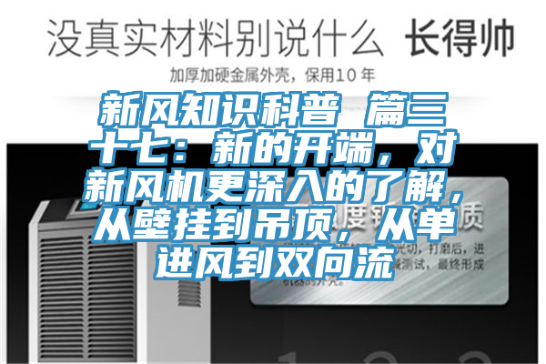 新風(fēng)知識(shí)科普 篇三十七：新的開端，對(duì)新風(fēng)機(jī)更深入的了解，從壁掛到吊頂，從單進(jìn)風(fēng)到雙向流
