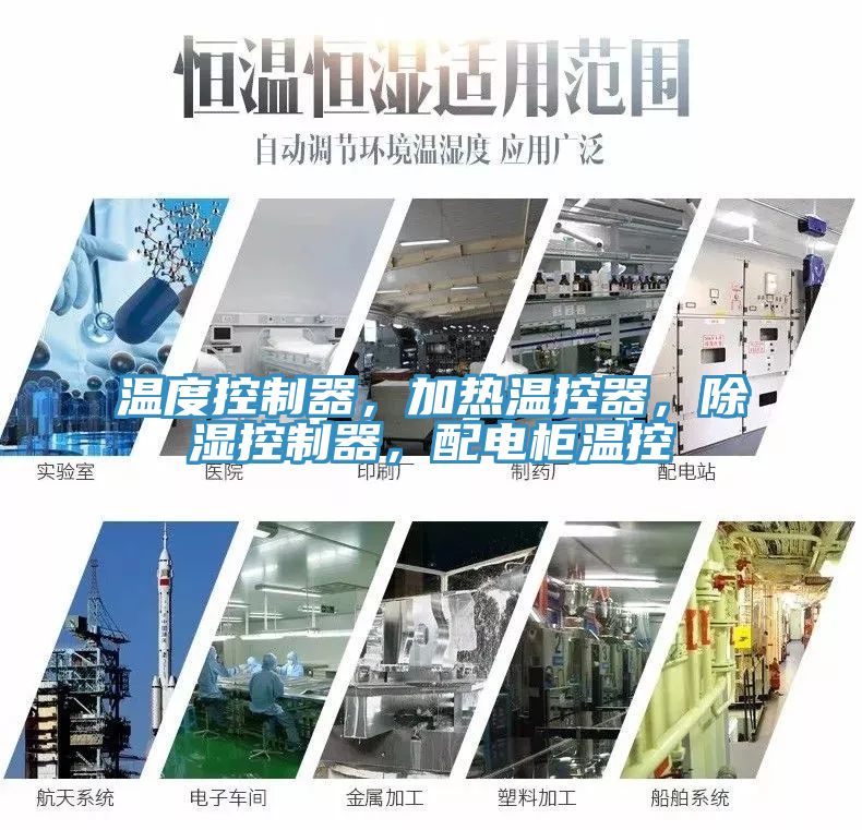 溫度控制器，加熱溫控器，除濕控制器，配電柜溫控