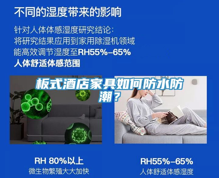 板式酒店家具如何防水防潮？