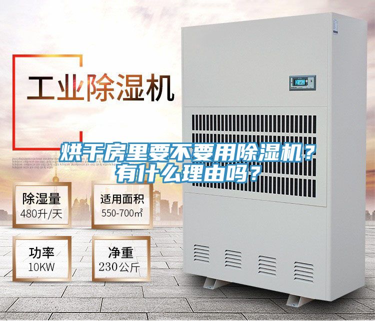烘干房里要不要用除濕機(jī)？有什么理由嗎？