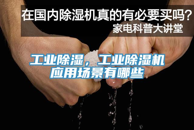 工業(yè)除濕，工業(yè)除濕機應(yīng)用場景有哪些