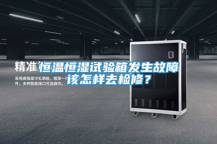 恒溫恒濕試驗(yàn)箱發(fā)生故障該怎樣去檢修？