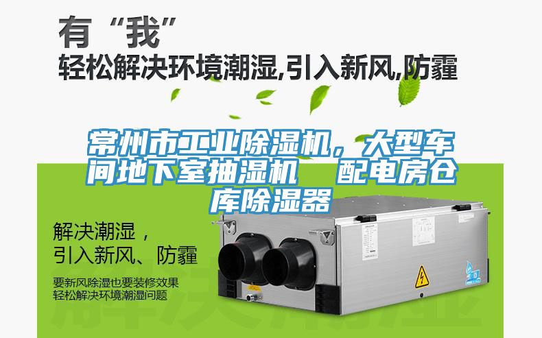 常州市工業(yè)除濕機(jī)，大型車間地下室抽濕機(jī)  配電房倉庫除濕器