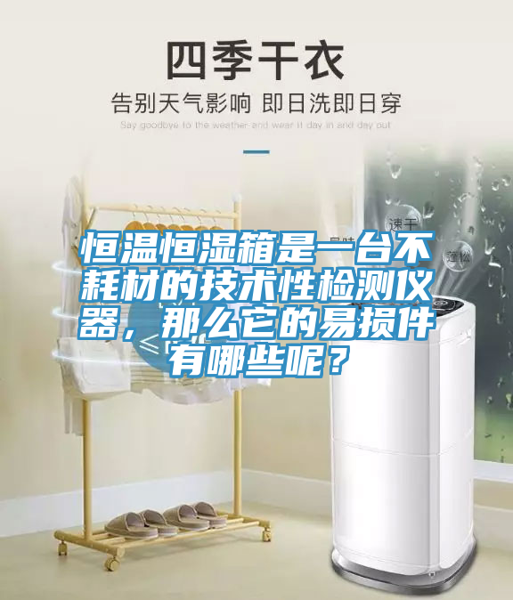 恒溫恒濕箱是一臺(tái)不耗材的技術(shù)性檢測(cè)儀器，那么它的易損件有哪些呢？