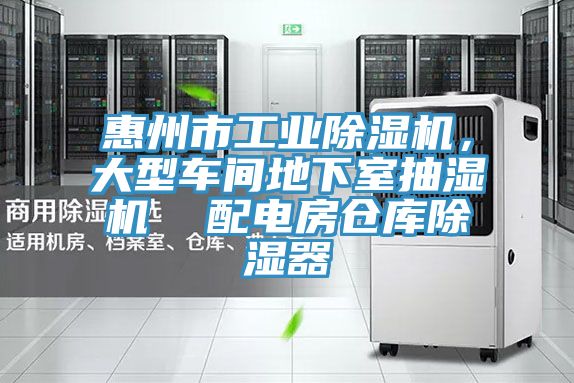 惠州市工業(yè)除濕機(jī)，大型車間地下室抽濕機(jī)  配電房倉庫除濕器