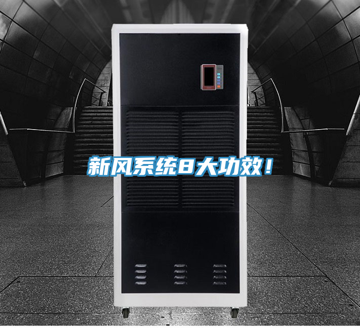 新風(fēng)系統(tǒng)8大功效！