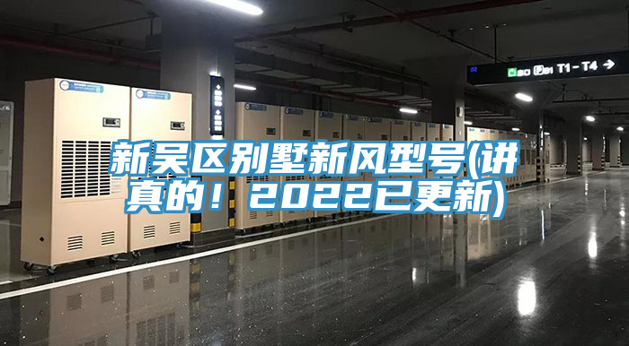新吳區(qū)別墅新風(fēng)型號(hào)(講真的！2022已更新)