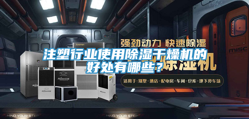 注塑行業(yè)使用除濕干燥機的好處有哪些？