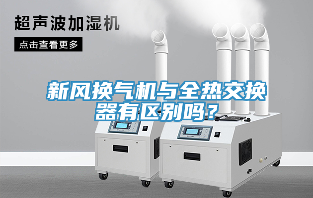 新風(fēng)換氣機(jī)與全熱交換器有區(qū)別嗎？