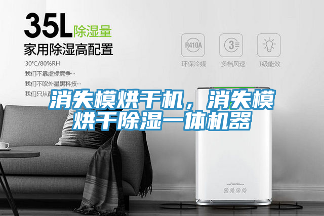 消失模烘干機，消失模烘干除濕一體機器