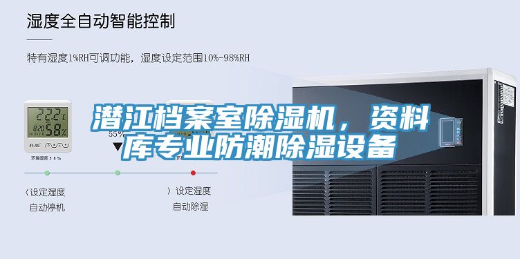 潛江檔案室除濕機(jī)，資料庫專業(yè)防潮除濕設(shè)備