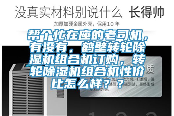幫個(gè)忙在座的老司機(jī)，有沒(méi)有，鶴壁轉(zhuǎn)輪除濕機(jī)組合機(jī)訂購(gòu)，轉(zhuǎn)輪除濕機(jī)組合機(jī)性價(jià)比怎么樣？？