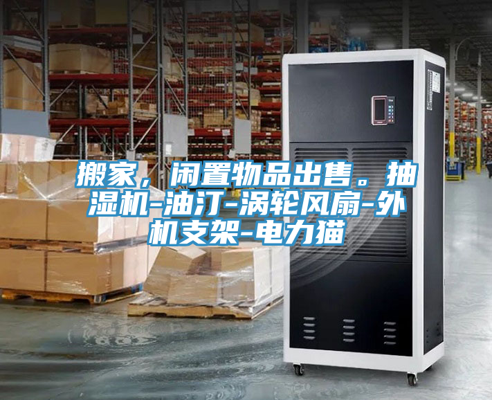 搬家，閑置物品出售。抽濕機(jī)-油汀-渦輪風(fēng)扇-外機(jī)支架-電力貓