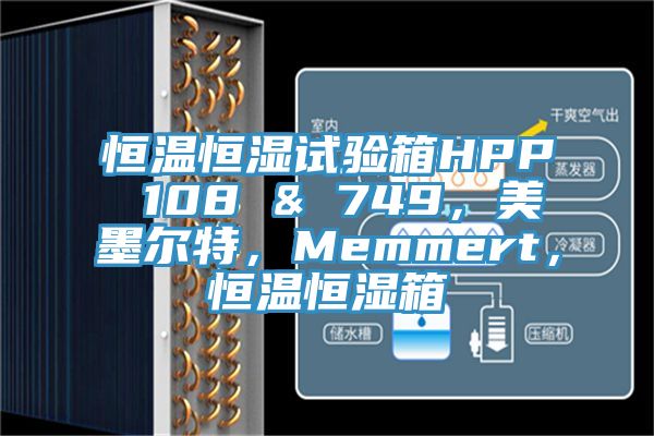 恒溫恒濕試驗箱HPP 108 & 749，美墨爾特，Memmert，恒溫恒濕箱