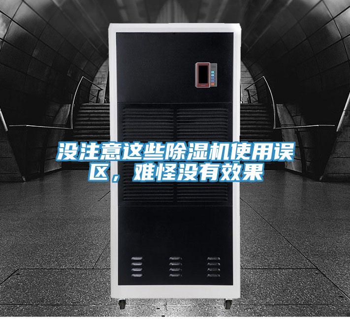 沒注意這些除濕機使用誤區(qū)，難怪沒有效果