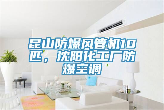 昆山防爆風(fēng)管機(jī)10匹，沈陽化工廠防爆空調(diào)