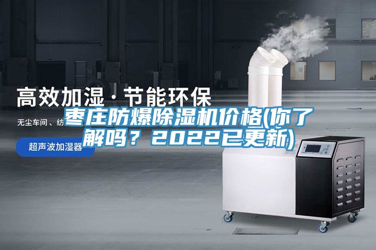 棗莊防爆除濕機(jī)價(jià)格(你了解嗎？2022已更新)