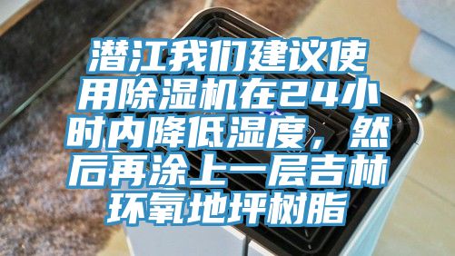 潛江我們建議使用除濕機(jī)在24小時(shí)內(nèi)降低濕度，然后再涂上一層吉林環(huán)氧地坪樹脂