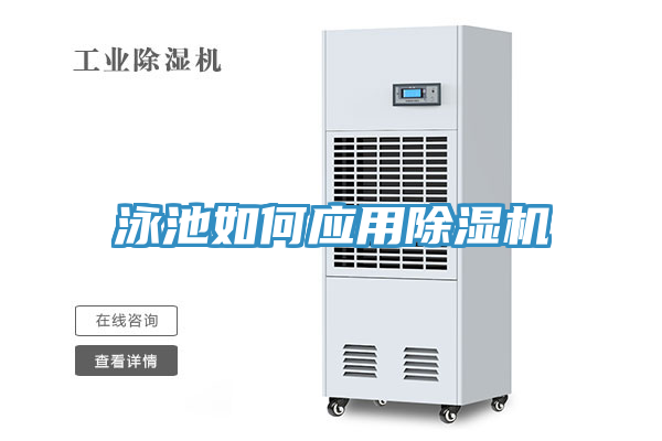 泳池如何應用除濕機