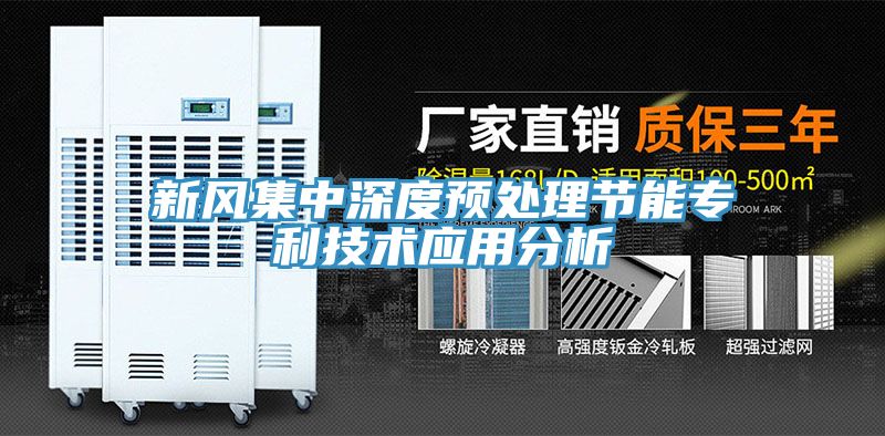 新風集中深度預處理節(jié)能專利技術應用分析