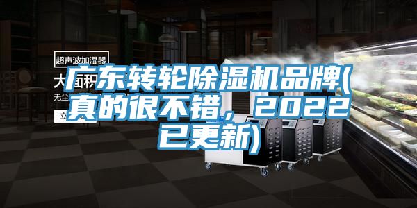 廣東轉(zhuǎn)輪除濕機品牌(真的很不錯，2022已更新)