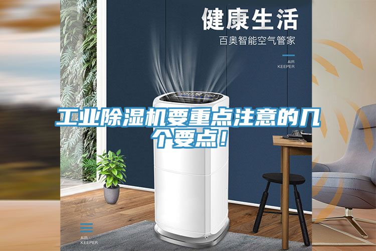 工業(yè)除濕機要重點注意的幾個要點！