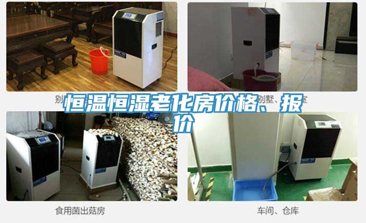 恒溫恒濕老化房?jī)r(jià)格、報(bào)價(jià)