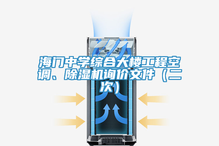 海門(mén)中學(xué)綜合大樓工程空調(diào)、除濕機(jī)詢(xún)價(jià)文件（二次）
