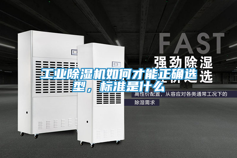 工業(yè)除濕機如何才能正確選型，標準是什么