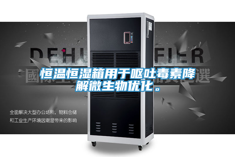 恒溫恒濕箱用于嘔吐毒素降解微生物優(yōu)化。