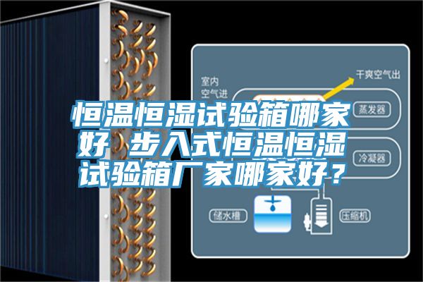 恒溫恒濕試驗箱哪家好 步入式恒溫恒濕試驗箱廠家哪家好？