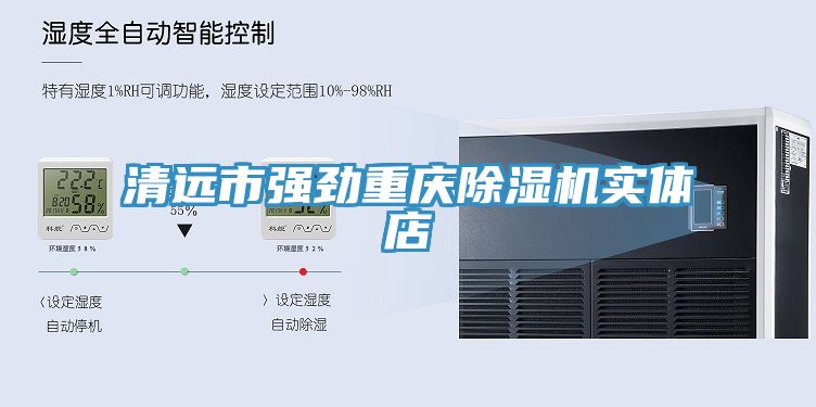 清遠(yuǎn)市強(qiáng)勁重慶除濕機(jī)實體店