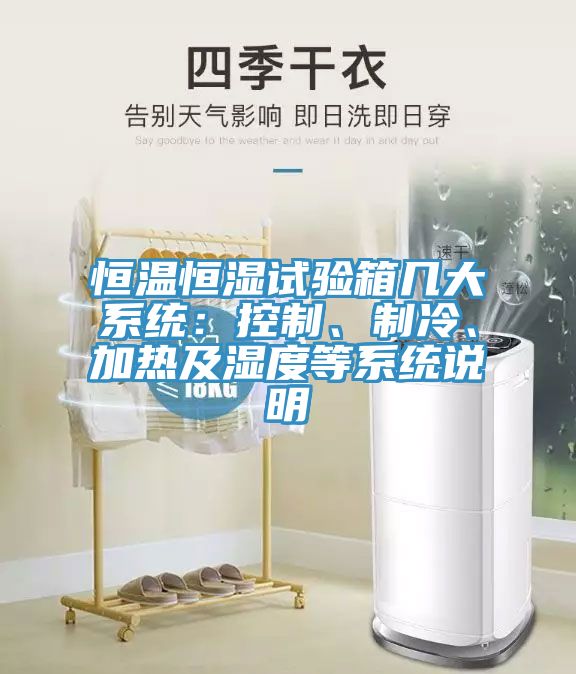 恒溫恒濕試驗箱幾大系統(tǒng)：控制、制冷、加熱及濕度等系統(tǒng)說明
