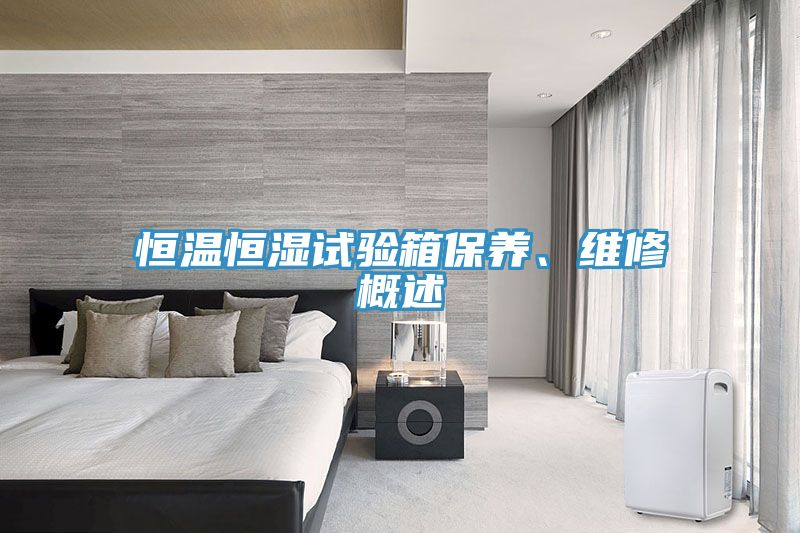 恒溫恒濕試驗(yàn)箱保養(yǎng)、維修概述