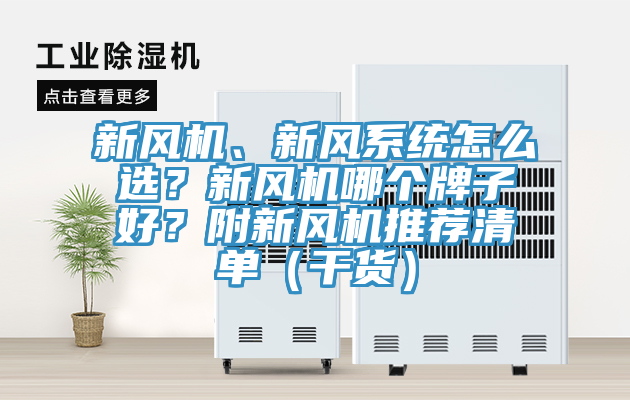 新風(fēng)機(jī)、新風(fēng)系統(tǒng)怎么選？新風(fēng)機(jī)哪個(gè)牌子好？附新風(fēng)機(jī)推薦清單（干貨）