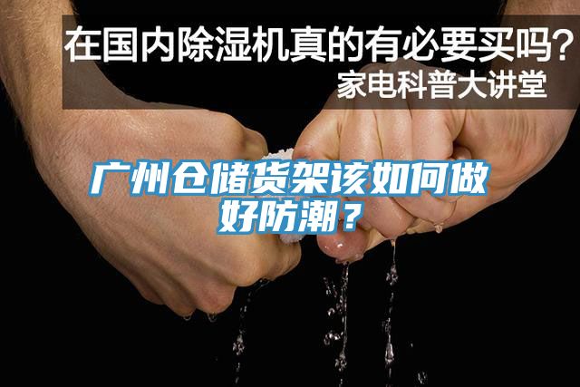 廣州倉儲貨架該如何做好防潮？