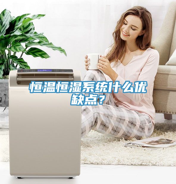 恒溫恒濕系統(tǒng)什么優(yōu)缺點？