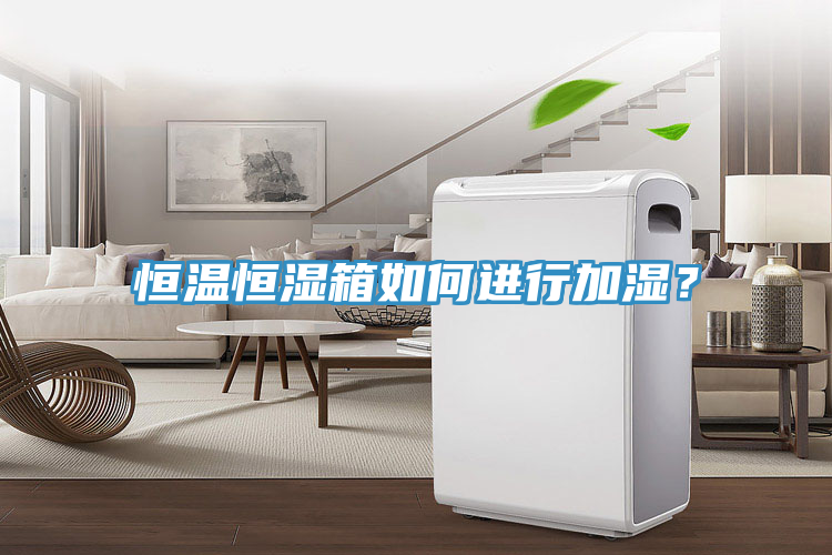 恒溫恒濕箱如何進(jìn)行加濕？